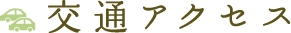 交通アクセス