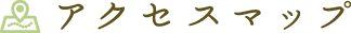 アクセスマップ