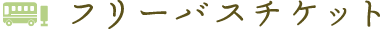 フリーバスチケット