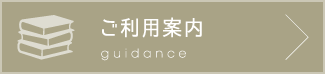 ご利用案内