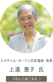 レイチェル・カーソン日本協会 会長　上遠 恵子 氏　くわしくはこちら