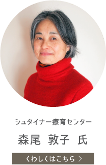 シュタイナー療育センター　森尾 敦子 氏　くわしくはこちら