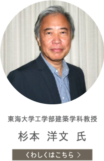 東海大学工学部建築学科教授　杉本 洋文 氏　くわしくはこちら