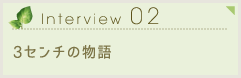 Interview02