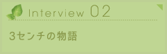 Interview02