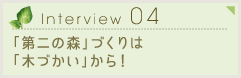 Interview04