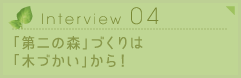 Interview04