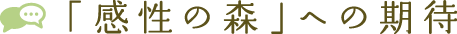 「感性の森」ヘの期待