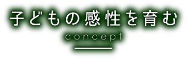 子どもの感性を育む concept