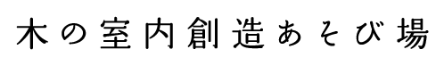 木の室内創造遊び場
