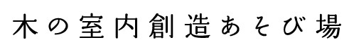 木の室内創造遊び場
