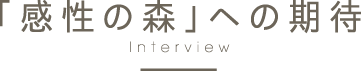 「感性の森」ヘの期待