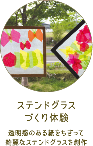 ステンドグラスづくり体験