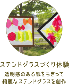 ステンドグラスづくり体験
