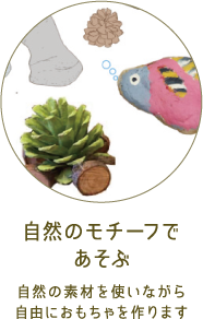 自然のモチーフで遊ぶ