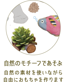 自然のモチーフで遊ぶ