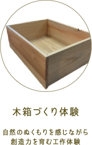木箱づくり体験