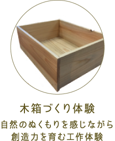 木箱づくり体験