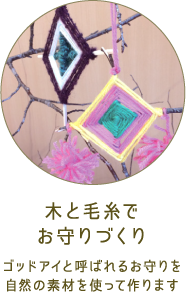 木と毛糸でお守りづくり