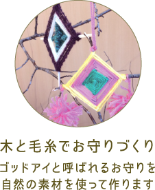 木と毛糸でお守りづくり