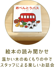 絵本の読み聞かせ