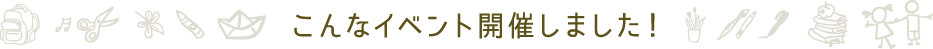 こんなイベント開催しました!