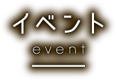 イベント event