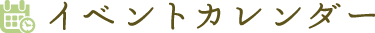 イベントカレンダー
