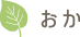 おか