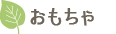 赤ちゃんおもちゃ