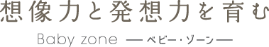 想像力と発想力を育む