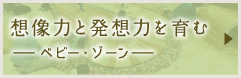 想像力と発想力を育む
