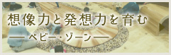 想像力と発想力を育む