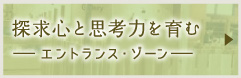 探究心と思考力を育む