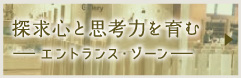 探究心と思考力を育む