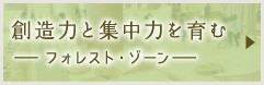 創造力と集中力を育む