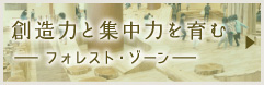 創造力と集中力を育む