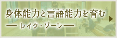 身体能力と言語能力を育む