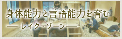 身体能力と言語能力を育む