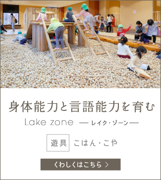 身体能力と言語能力を育む Lake zone -レイク・ゾーン-