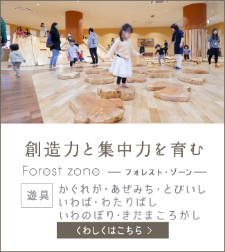 創造力と集中力を育む Forest zone -フォレスト・ゾーン