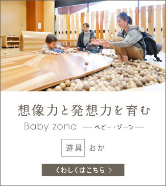 想像力と発送力を育む -Baby zone -ベビー・ゾーン-