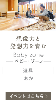 想像力と発送力を育む Baby zone -ベビー・ゾーン-