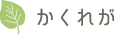 かくれが