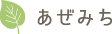 あぜみち