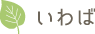 いわば