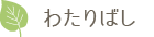 わたりばし