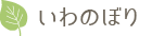 いわのぼり