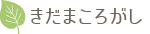 きだまころがし
