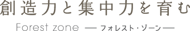 創造力と集中力を育む